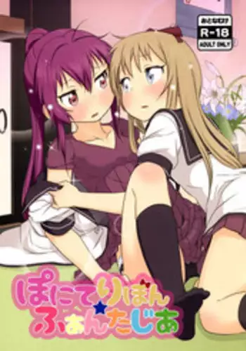 (C88) [wildstyle (9SO)] Ponite-Ribbon★Fantasia (YuruYuri) [Chinese] [脸肿汉化组]