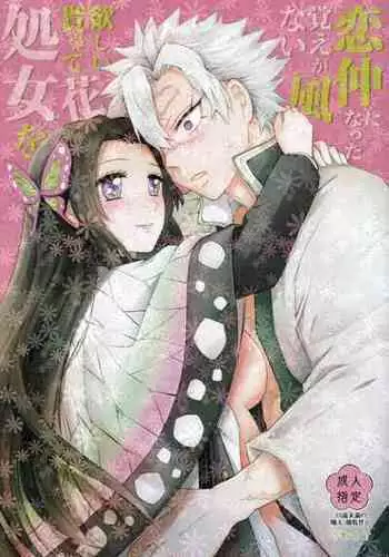 [Mag Time (Io)] Shoujo o Moratte Hoshii Hana. Koinaka ni Natta Oboe ga Nai Kaze (Kimetsu no Yaiba)
