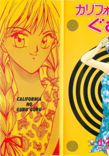 [Koishikawa Kei] California no guru guru