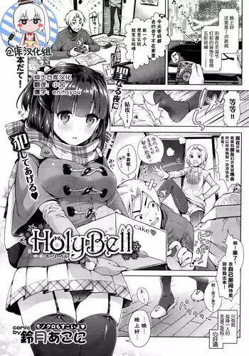 [Suzuki Akoni] HolyBell (COMIC BAVEL 2016-01) [Chinese] [绅士仓库汉化]