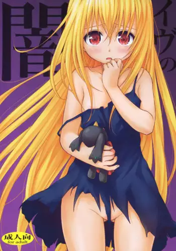 (C83) [Takumi na Muchi (Takumi na Muchi)] Eve no Yami (To LOVE-Ru Darkness)