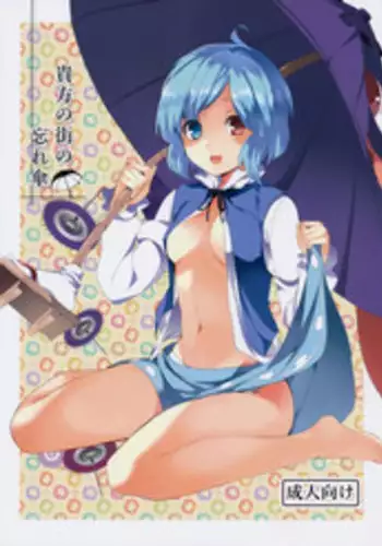 (C86) [Tetsu no Otoshigo (Chirorian)] Anata No Machi No Wasuregasa (Touhou Project)