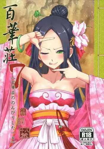 [San Se Fang (Heiqing Langjun)] Hyakkasou7 <<Hyakkasou no Nonbirishita Ichinichi>> [English] [Watson]