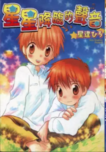 [Hoshiai Hilo] Hoshi no Furu Oto | 星星降臨的聲音 [Chinese]