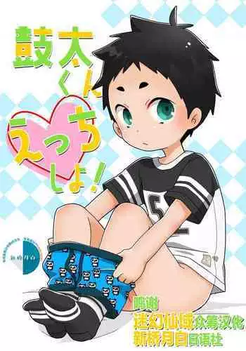 [Natitama (Isako)] Kota-kun Ecchi Shiyo! [Chinese] [迷幻仙域×新桥月白日语社] [Digital]