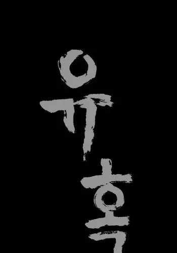 [Liangshan Bo] Seduction Ch.1-26 (English) (YoManga) (Ongoing)