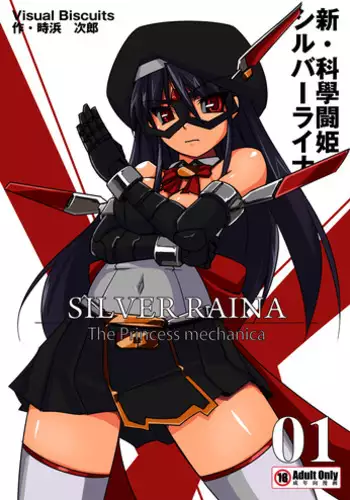 [Visual Biscuits (Tokihama Jiro)] Shin ・Kagaku Touki Silver Raina 01 [Chinese] [NPC中文化] [Digital]