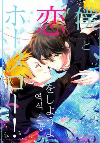 Boku to Koi o Shiyou yo Houtarou!