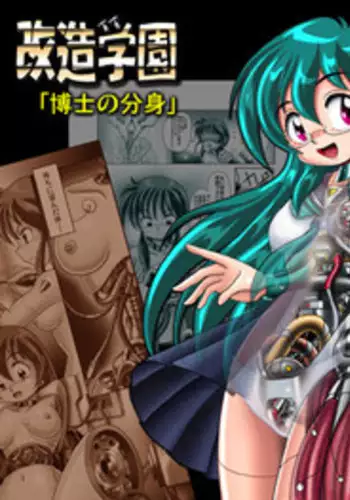 [Cyber F] Kaizou Gakuen - Hakase no Bunshin