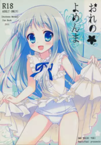 (C80) [Ame nochi Yuki (Ameto Yuki)] Ore no Yomenma (Ano Hi Mita Hana no Namae wo Bokutachi wa Mada Shiranai.)