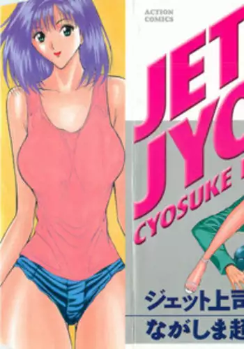 [Nagashima Chosuke] Jet Jyoushi 1