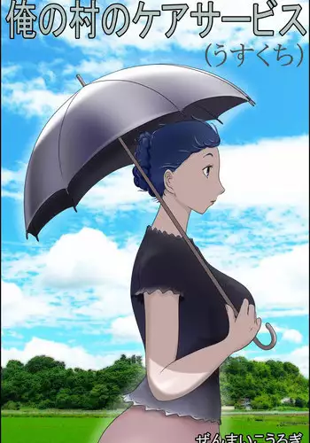 [Zenmai Kourogi] Ore no Mura no Care Service (Usukuchi)