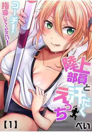Hashirita Katobi no Ko to Nakayoku naru Houhou Vol.1