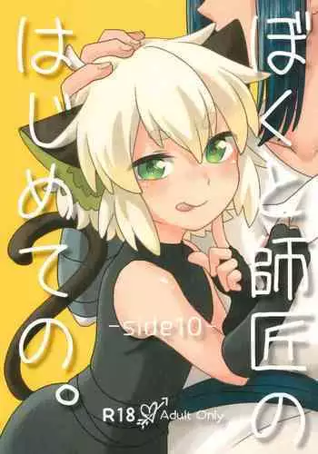 Boku to shishou no hajimete no.